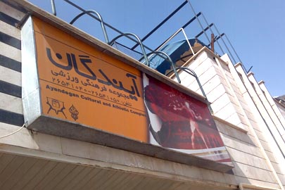 مجموعه ورزشی آیندگان