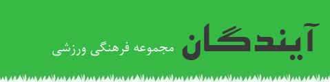 باشگاه آیندگان